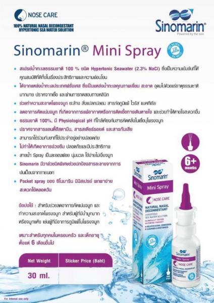 Sinomarin Mini Spray 30 ml. ซิโนมาริน มินิ สเปรย์ 30มล.