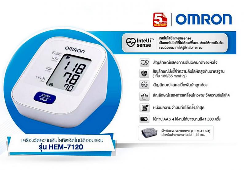 OMRON HEM-7120 เครื่องวัดความดัน (Cuff 22-32cm) ออมรอน 