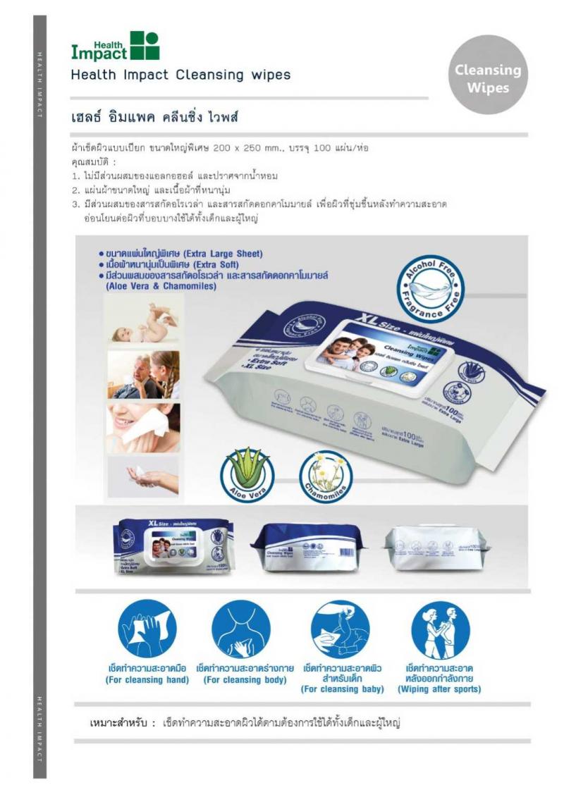 Health Impact Cleansing Wipes Size XL 100 แผ่น. เฮลธ์ อิมแพค คลีนซิ่ง ไวพส์