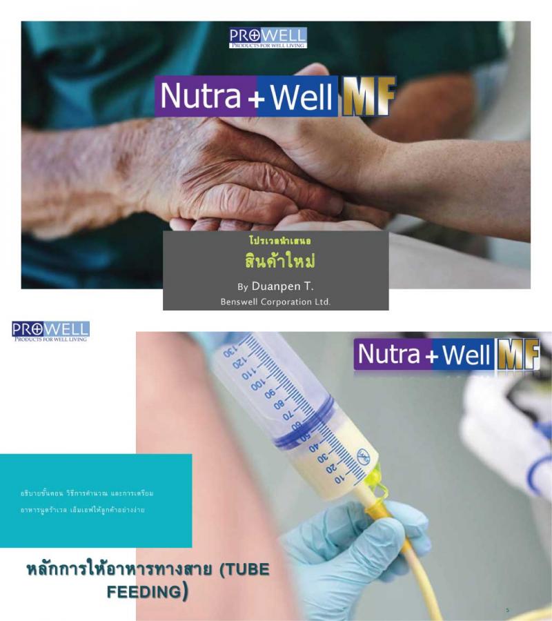 PROWELL Nutra Well MF (บำรุงร่างกาย สูตรมาตราฐาน)