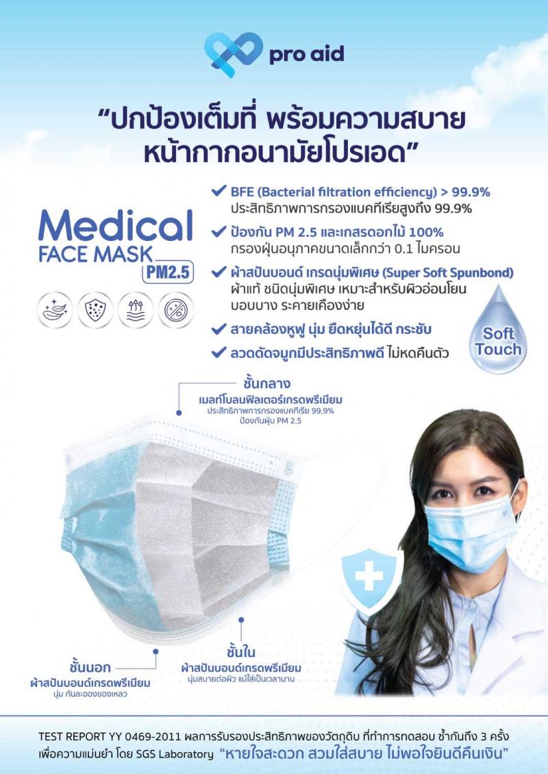 PRO Aid Medical Face Mask หน้ากากอนามัยสีฟ้า กล่อง50ชิ้น โปรเอด 