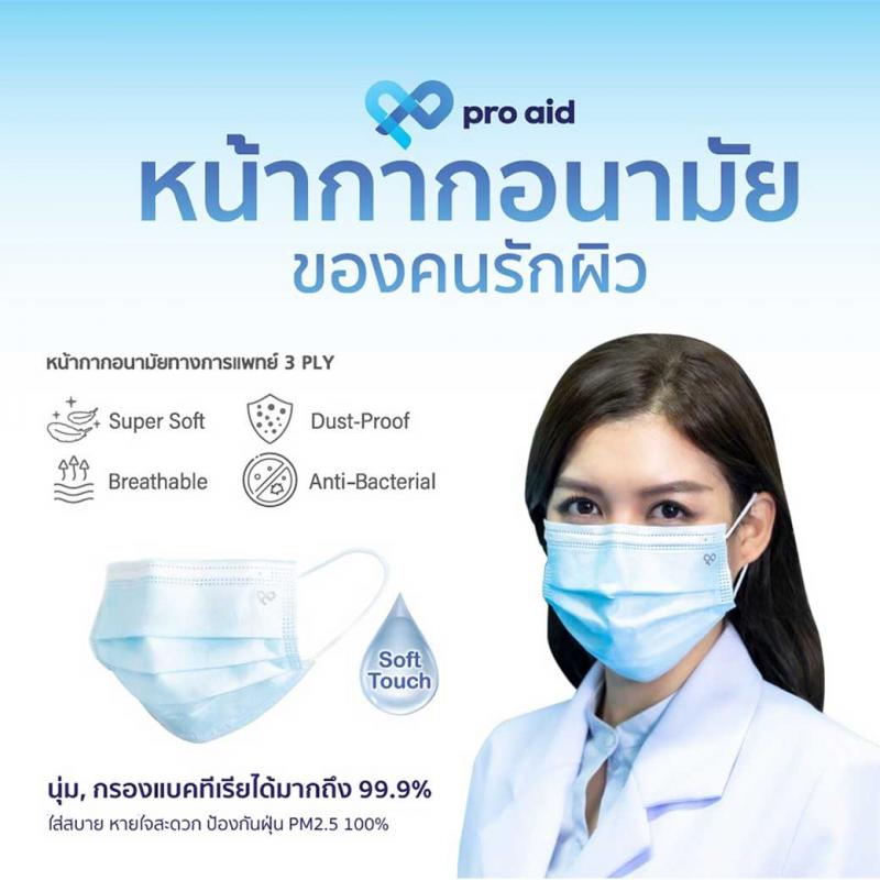 PRO Aid Medical Face Mask หน้ากากอนามัยสีฟ้า กล่อง50ชิ้น โปรเอด 