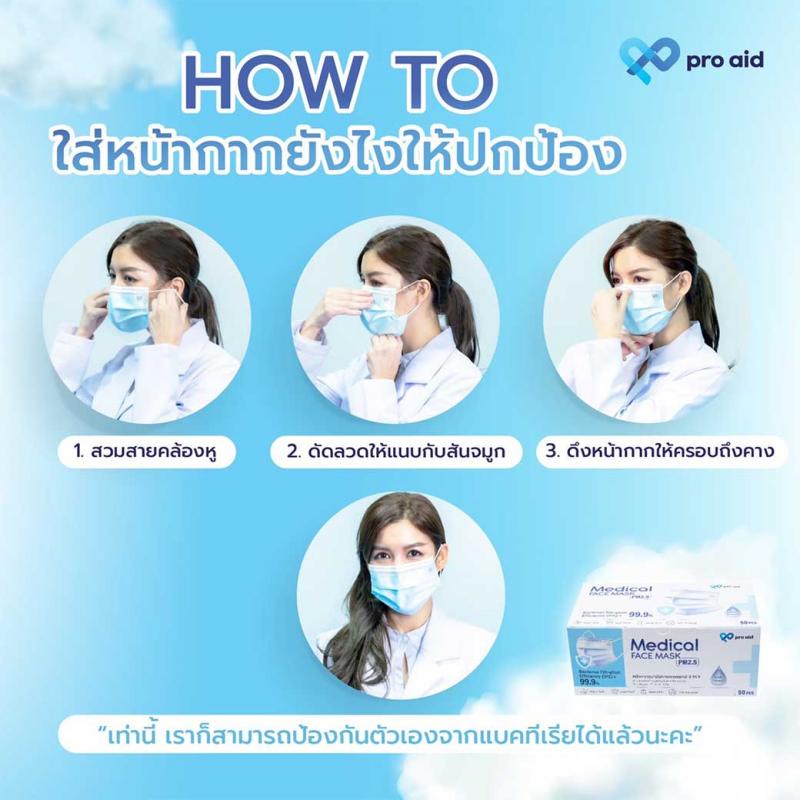 PRO Aid Medical Face Mask หน้ากากอนามัยสีฟ้า กล่อง50ชิ้น โปรเอด 