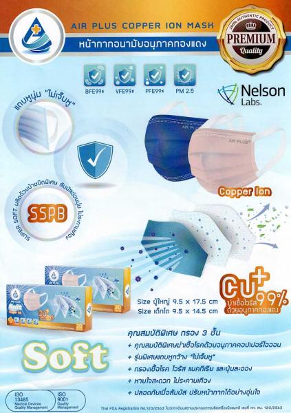 AIR PLUS Soft Copper Ion Mask หน้ากากอนามัย กล่อง20ชิ้น แอร์พลัส