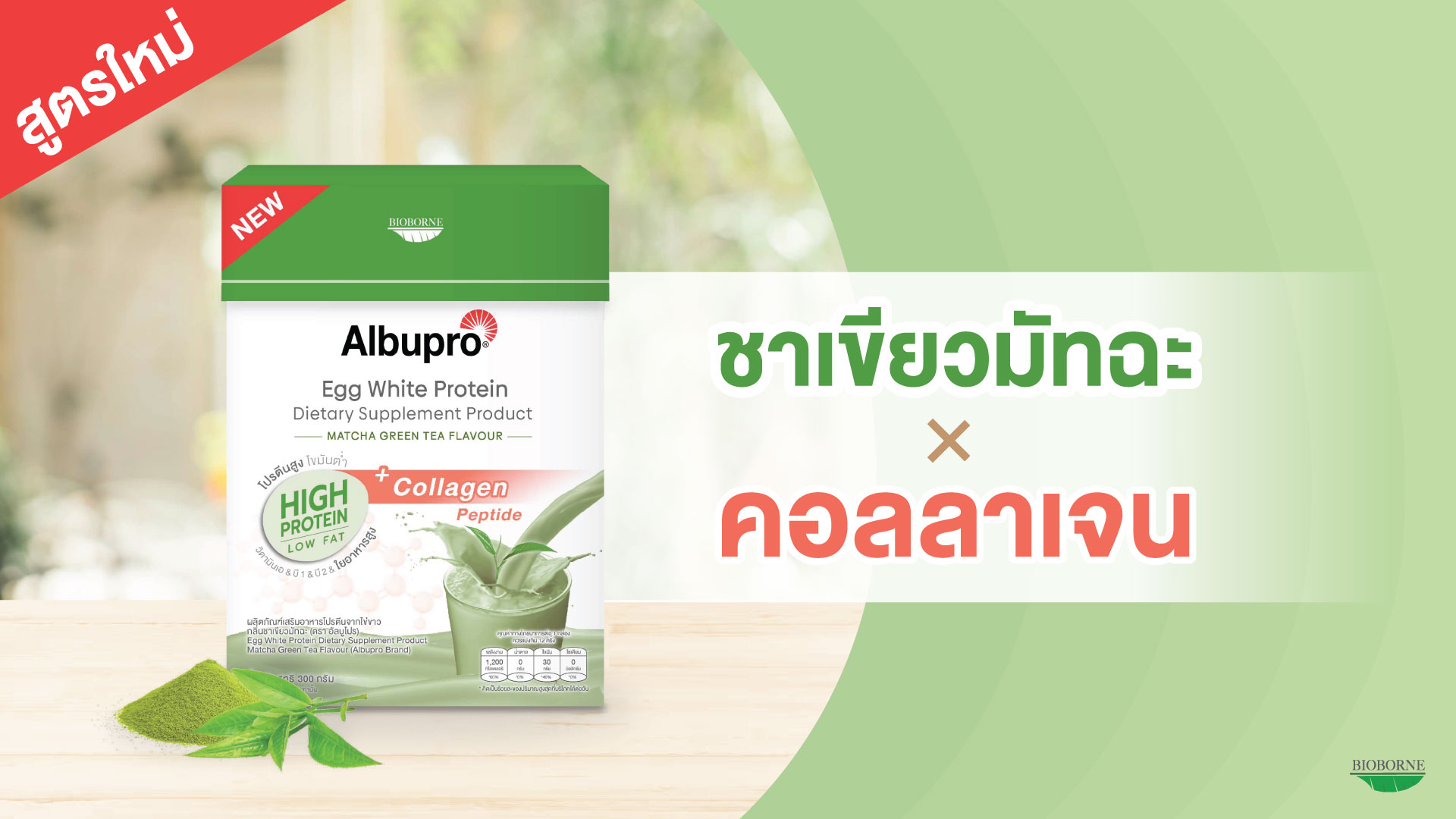 Albupro Matcha Flavour 300g. อัลบูโปร มัทฉะ เฟลเวอร์