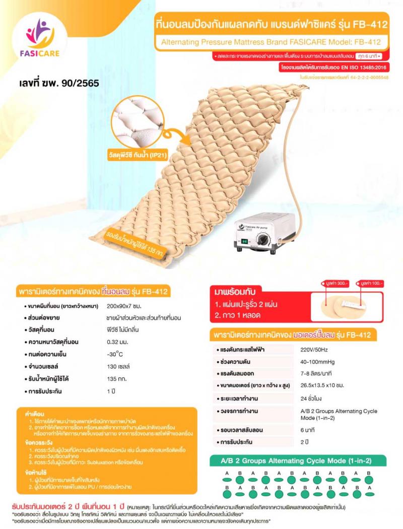 FASICARE ที่นอนลมแบบรังผึ้ง รุ่น FB-412 ฟาซิแคร์