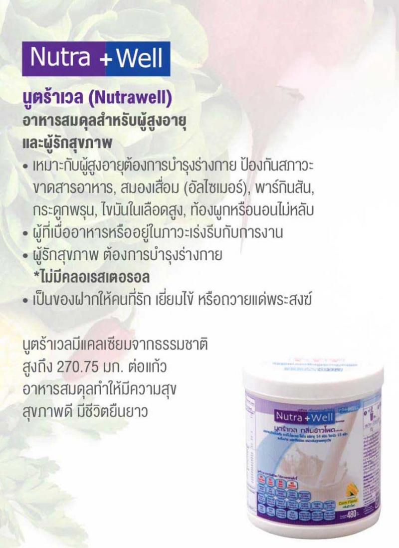 PROWELL Nutra Well 480g. โปรเวล นูตร้าเวล
