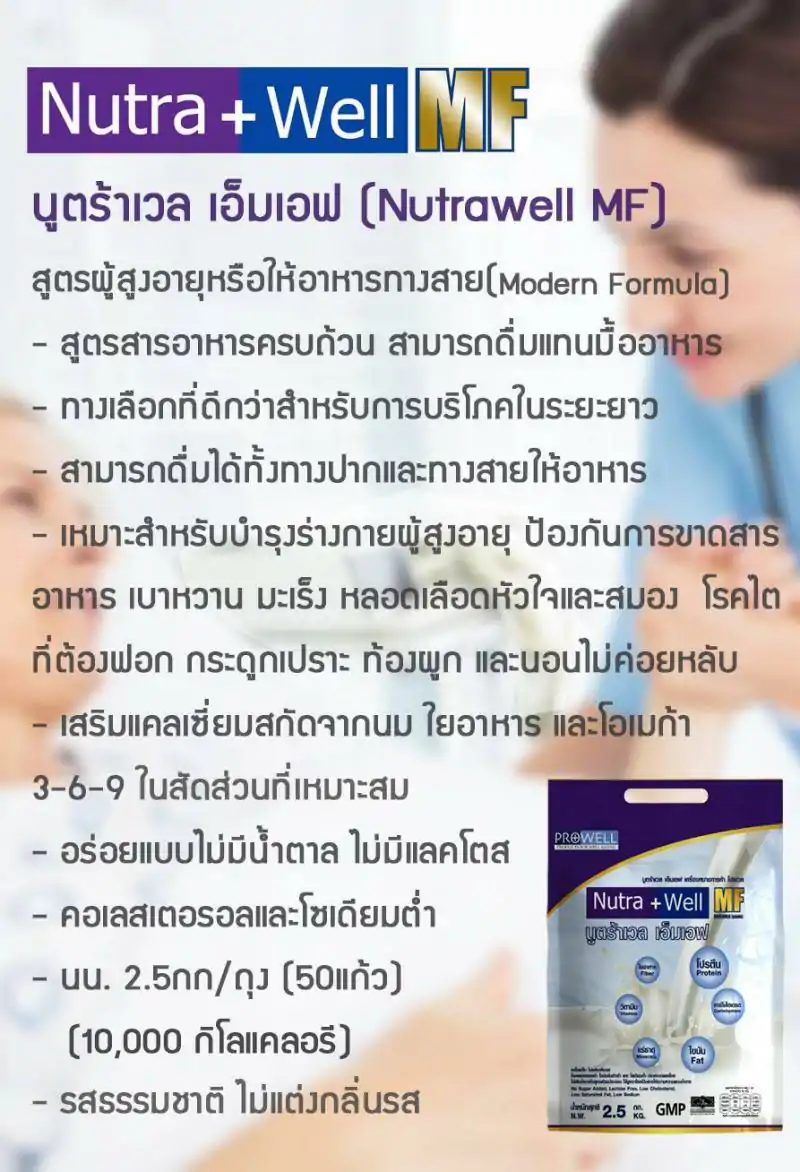 PROWELL Nutra Well MF 400g. โปรเวล นูตร้าเวล เอ็มเอฟ