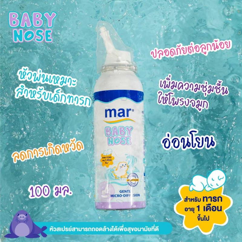 MAR Baby Nose Gentle 100ml. มาร์ เบบี้ โนส ทำความสะอาดโพรงจมูกสำหรับเด็กทารก
