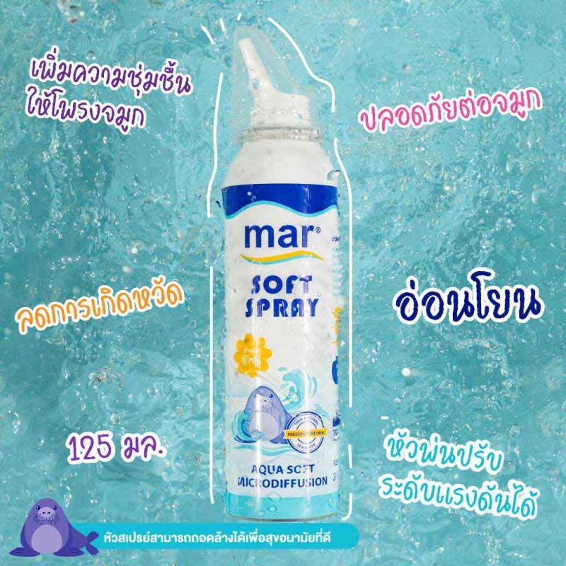 MAR Soft Spray Aqua 125ml. มาร์ ซอฟท์ สเปรย์ 