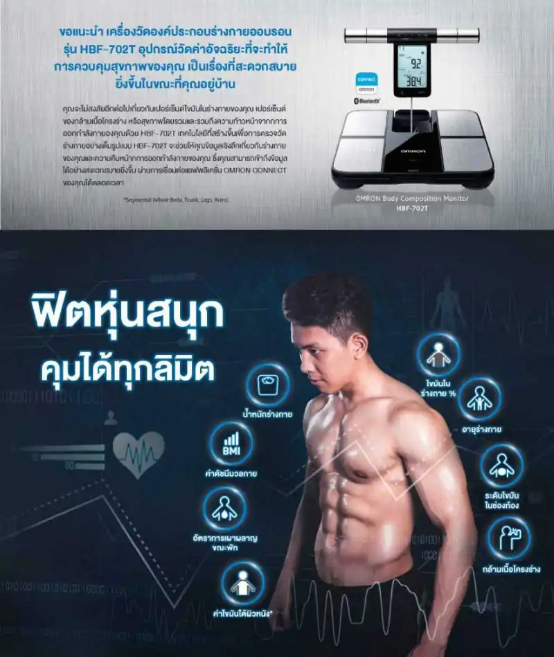 OMRON เครื่องชั่งน้ำหนัก และ วัดมวลกาย HBF-702T ออมรอน