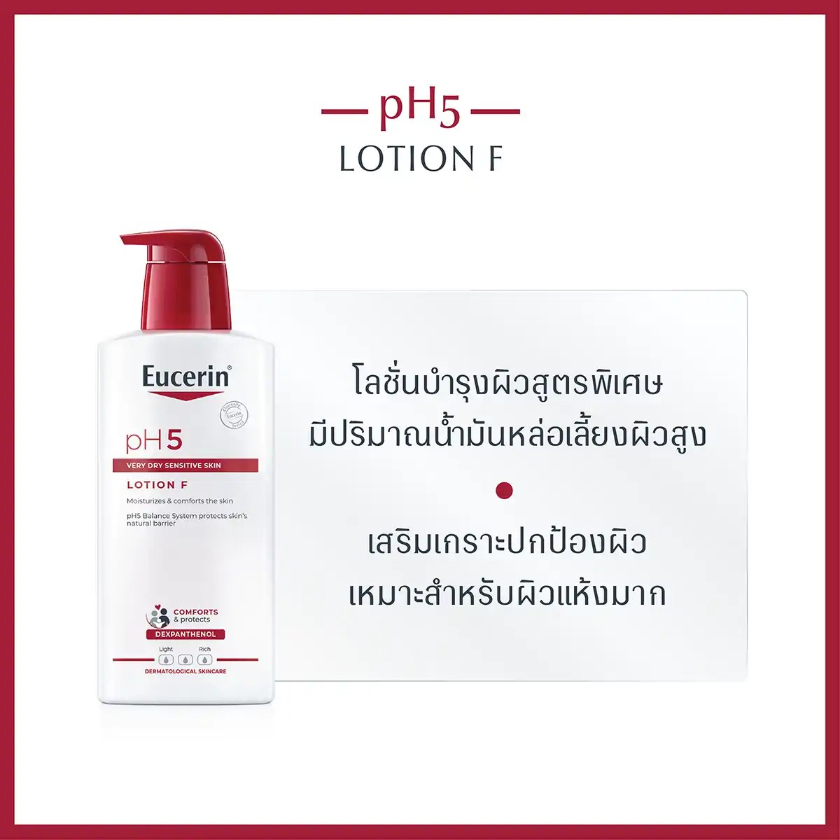 Eucerin pH5 Very Dry Sensitive Skin Lotion F 400 ml. ยูเซอริน พีเอช5 เวรี่ ดราย เซ็นซิทีฟ สกิล โลชั่น เอฟ