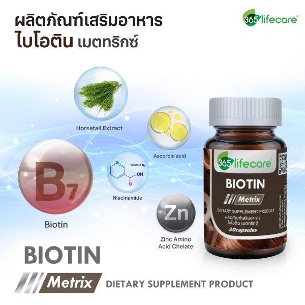 365Lifecare Biotin Metrix 30แคปซูล. 365 ไลฟ์แคร์ ไบโอติน เมตทริกซ์