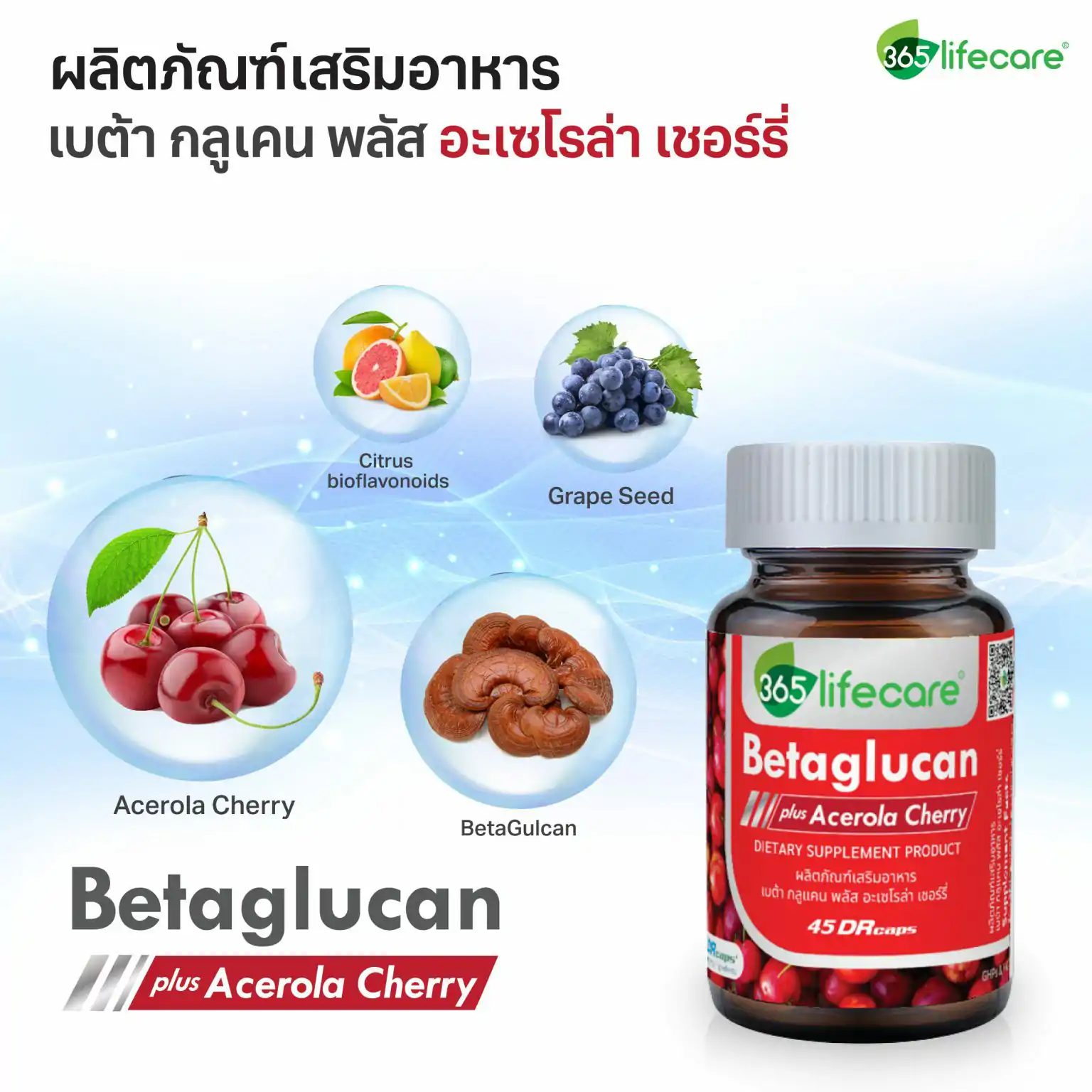 365Lifecare Betaglucan Plus Acerola Cherry 45แคปซูล. 365 ไลฟ์แคร์ เบต้ากลูแคน พลัส อะเซโรล่า เชอร์รี่