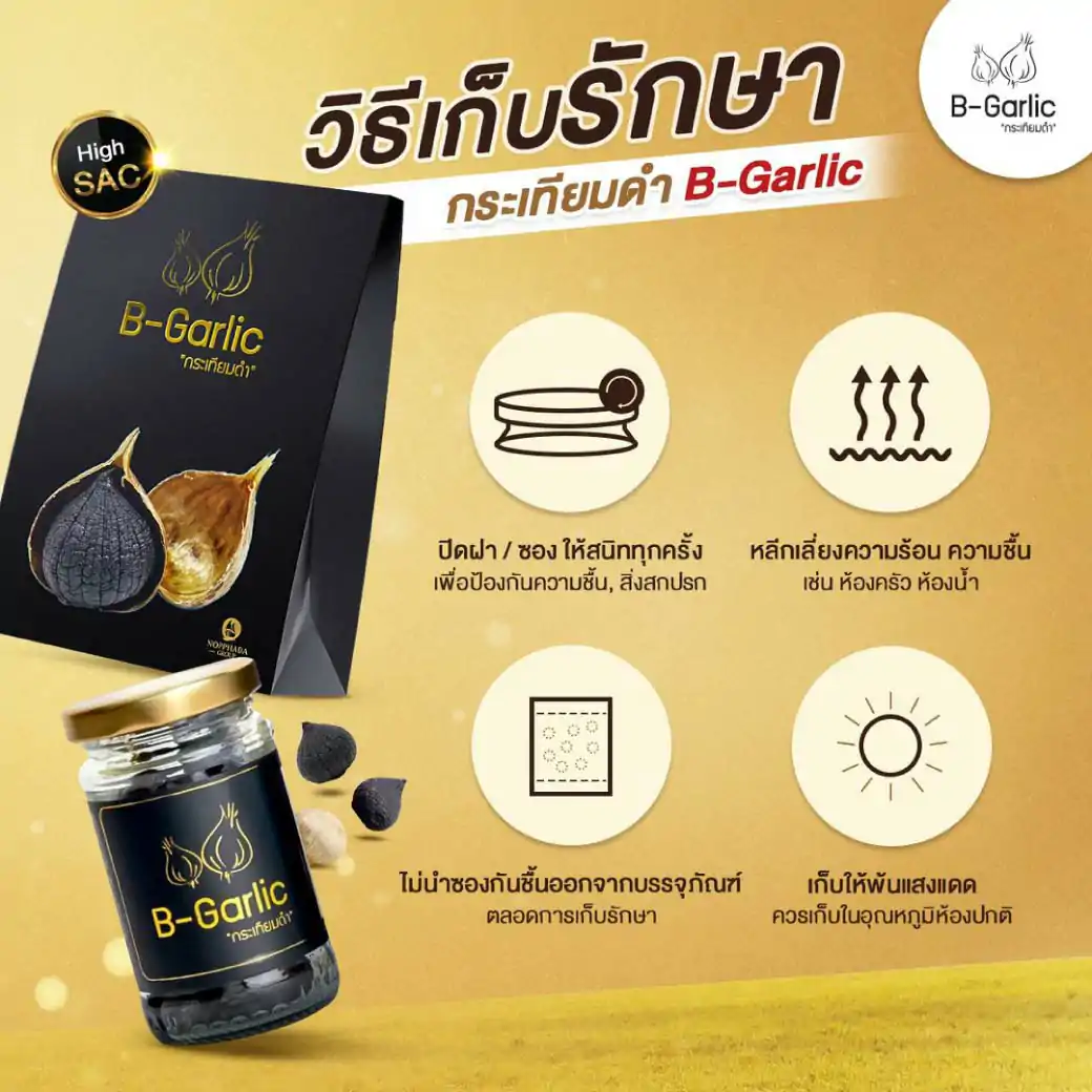 B-Garlic กระเทียมดำแคปซูล 30แคปซูล บีการ์ลิค