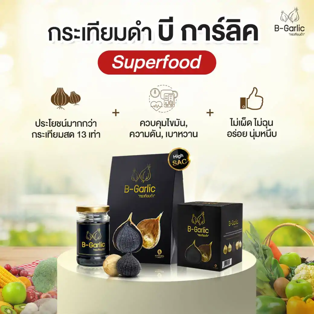 B-Garlic กระเทียมดำแคปซูล 30แคปซูล บีการ์ลิค