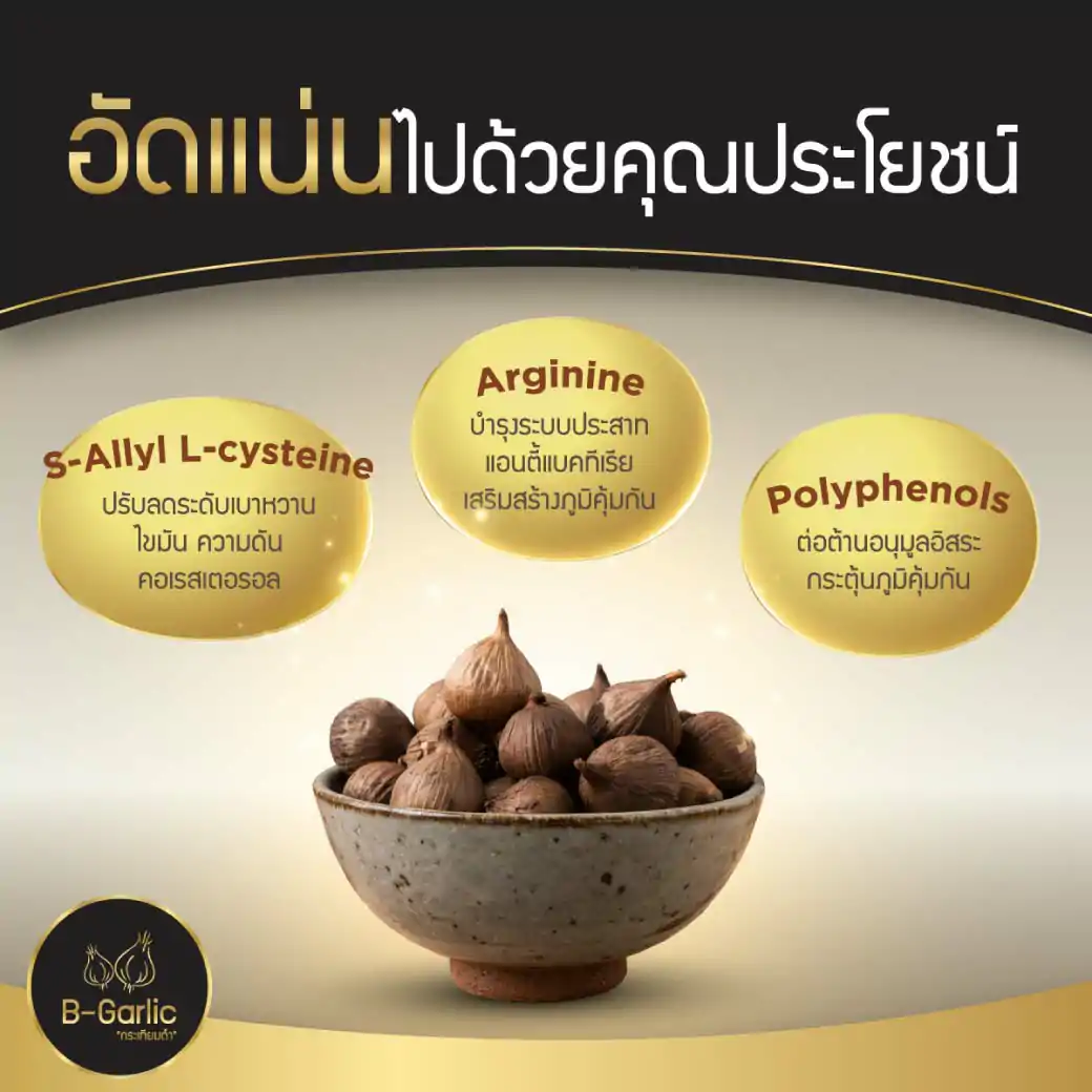 B-Garlic กระเทียมดำแคปซูล 30แคปซูล บีการ์ลิค