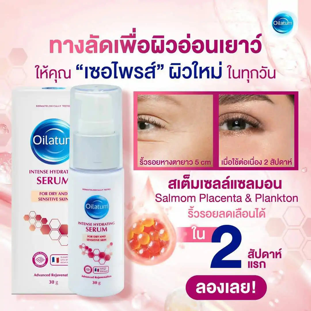 Oilatum Intense Hydrating Serum 30g ออยลาตุ้ม อินเทนส์ ไฮเดรติ้ง ซีรั่ม