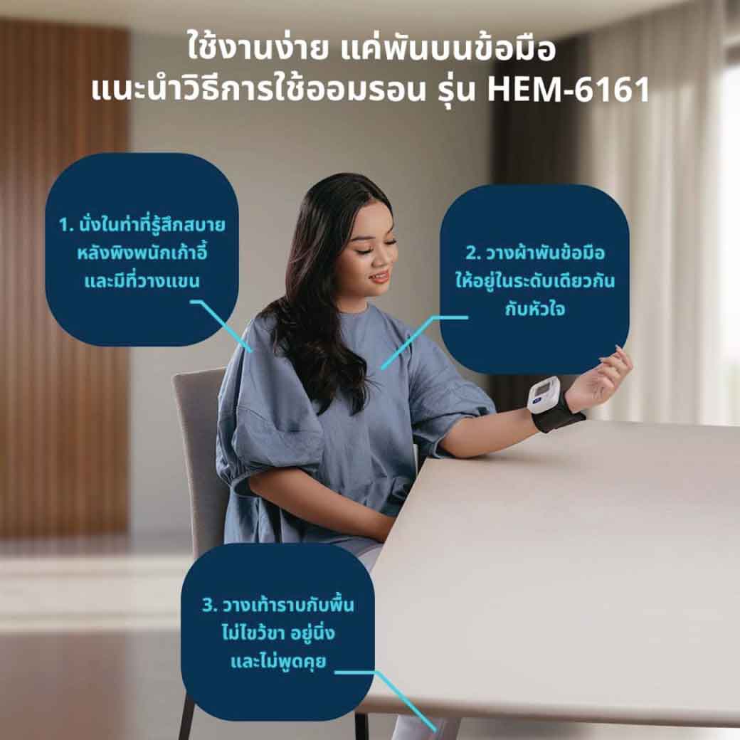 OMRON HEM-6161 ออมรอน เครื่องวัดความดันโลหิตที่ข้อมือ