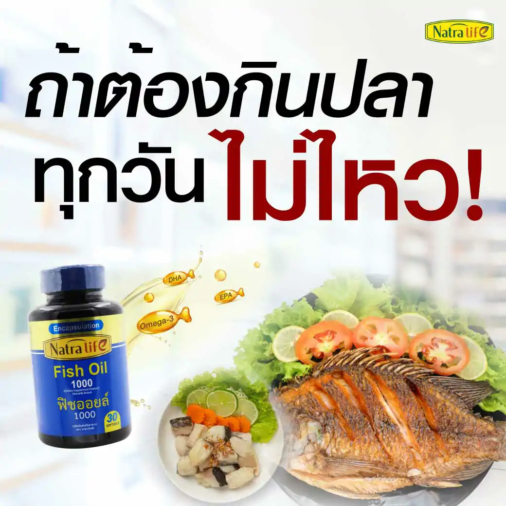 NatraLife Fish Oil 1000mg. 30ซอฟเจล. นาทรา ไลฟ์ ฟิช ออยล์ 1000มก.