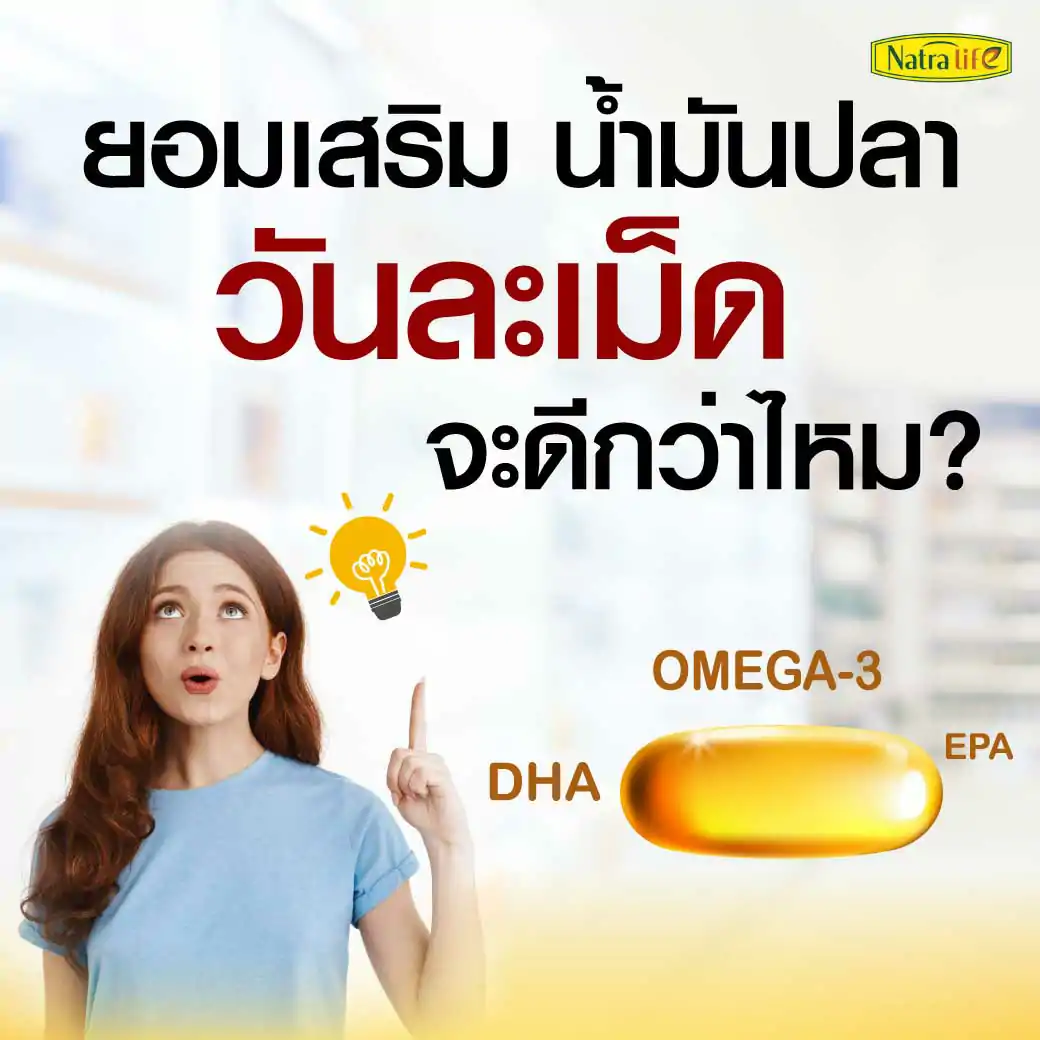 NatraLife Fish Oil 1000mg. 30ซอฟเจล. นาทรา ไลฟ์ ฟิช ออยล์ 1000มก.