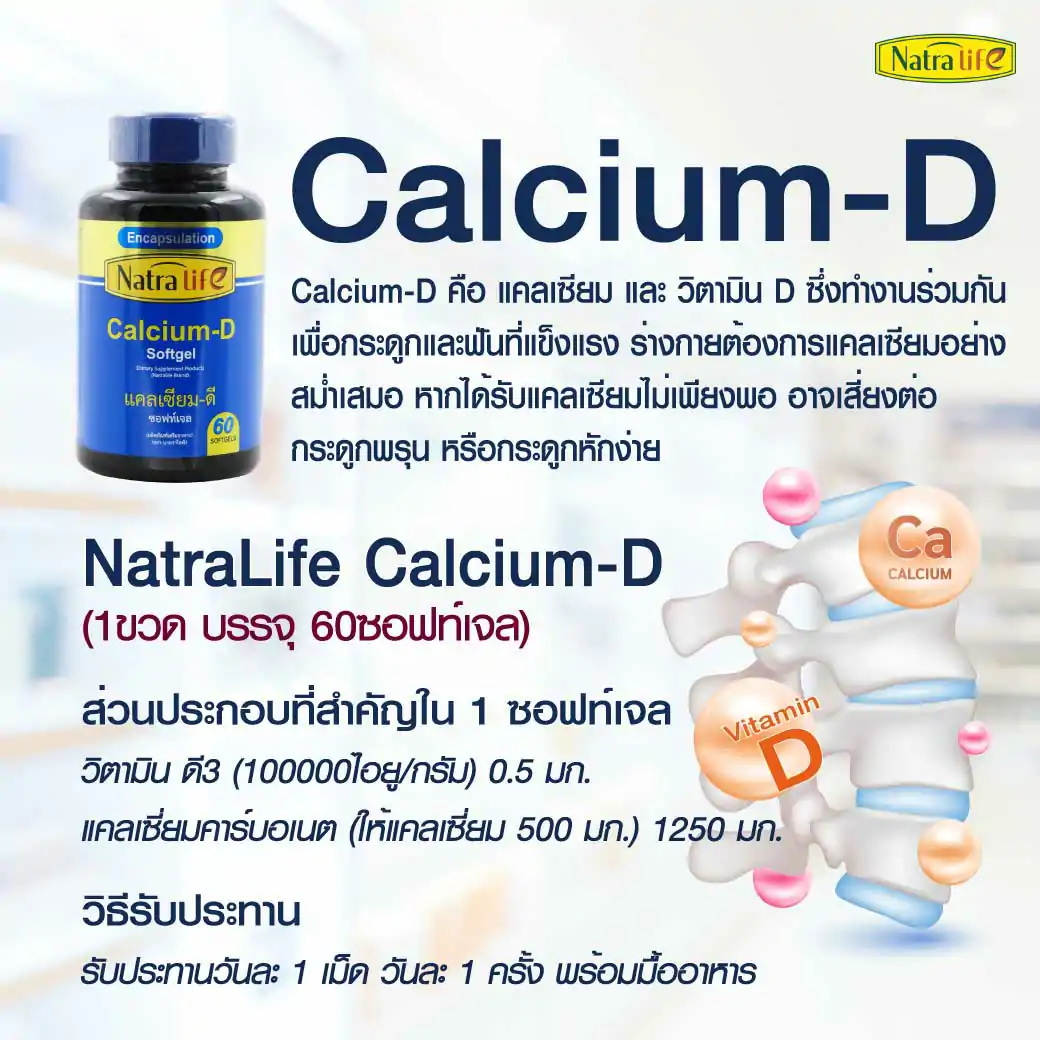 NatraLife Calcium-D Softgel 60ซอฟท์เจล. นาทราไลฟ์ แคลเซียม-ดี ซอฟท์เจล