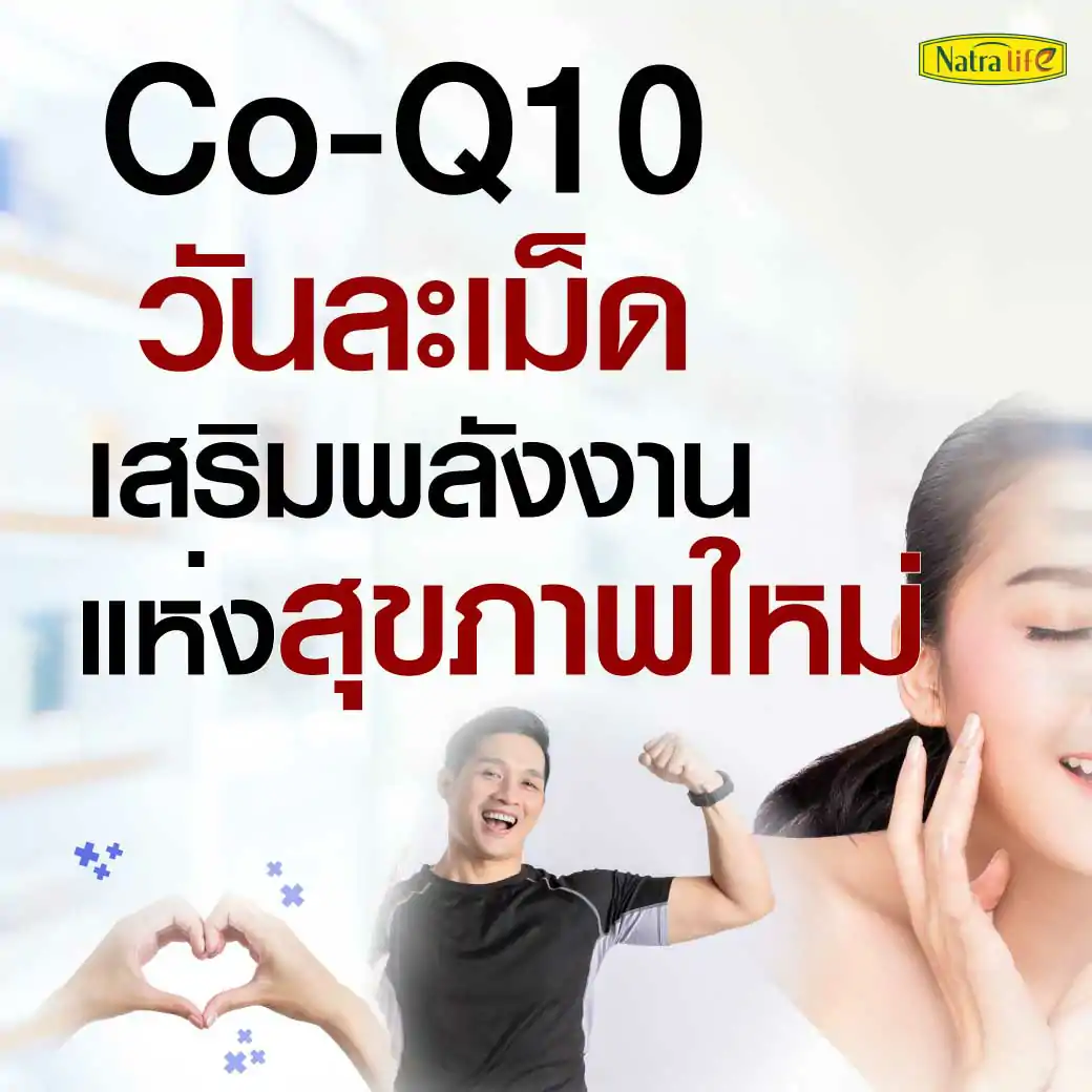 NatraLife Coenzyme Q10 30mg. 30ซอฟท์เจล . นาทราไลฟ์ โค-คิวเท็น
