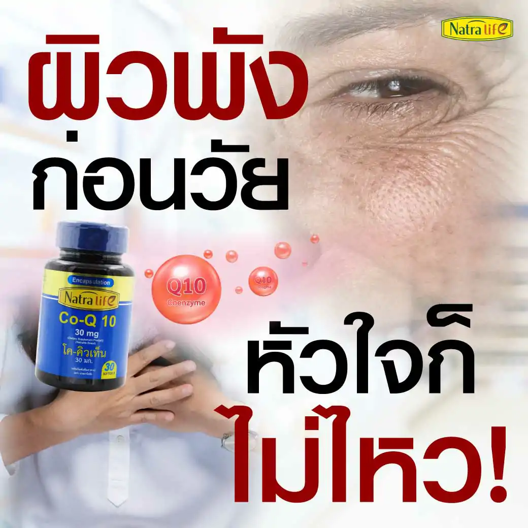 NatraLife Coenzyme Q10 30mg. 30ซอฟท์เจล . นาทราไลฟ์ โค-คิวเท็น
