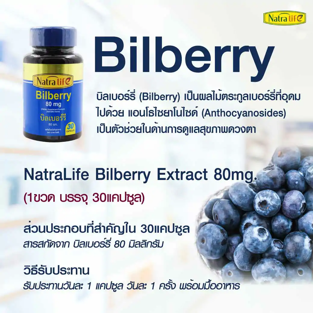 NatraLife Bilberry Extract 80mg.30แคปซูล. นาทราไลฟ์ บิลเบอร์รี่