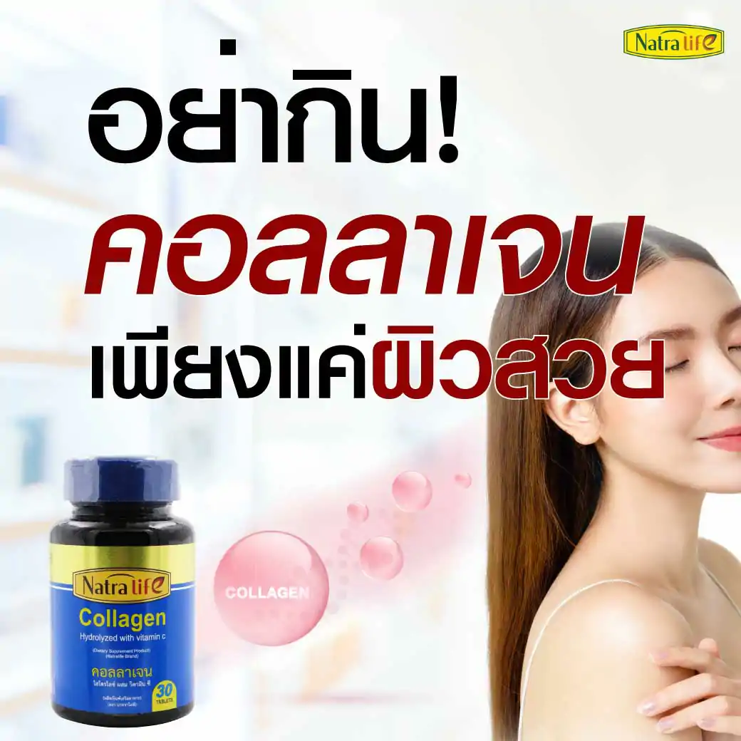 NatraLife Collagen Plus C 30เม็ด. นาทราไลฟ์ คอลลาเจน พลัส ซี