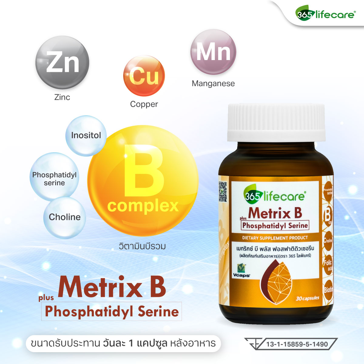 365lifecare Metrix B Plus Phosphatidyl Serine 30 Caps. 365ไลฟ์แคร์ เมทริกซ์ บี พลัส ฟอสฟาติดิวเซอรีน