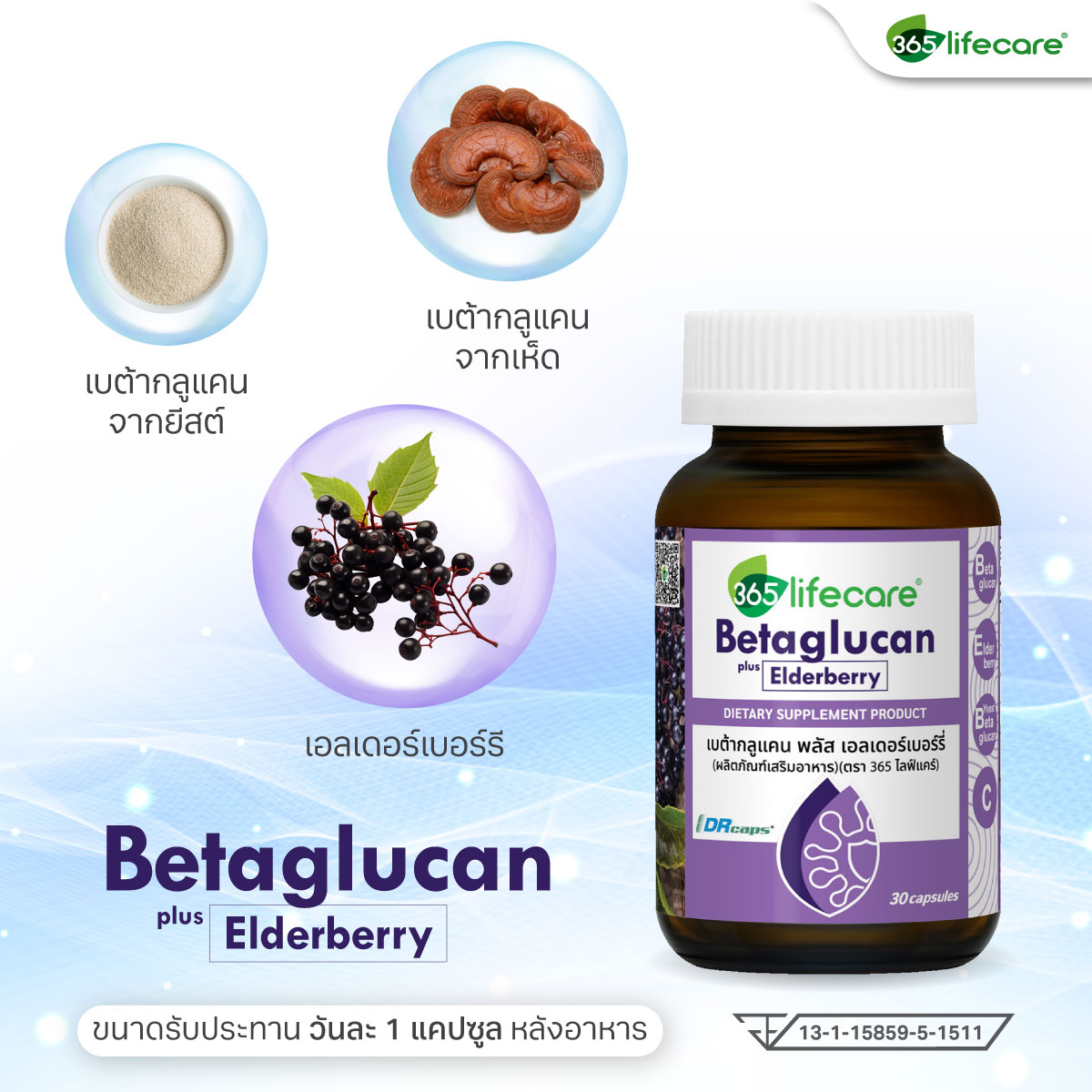 365lifecare Betaglucan Plus Elderberry 30 Capsules. 365ไลฟ์แคร์ เบต้ากลูแคน พลัส เอลเดอร์เบอร์รี่