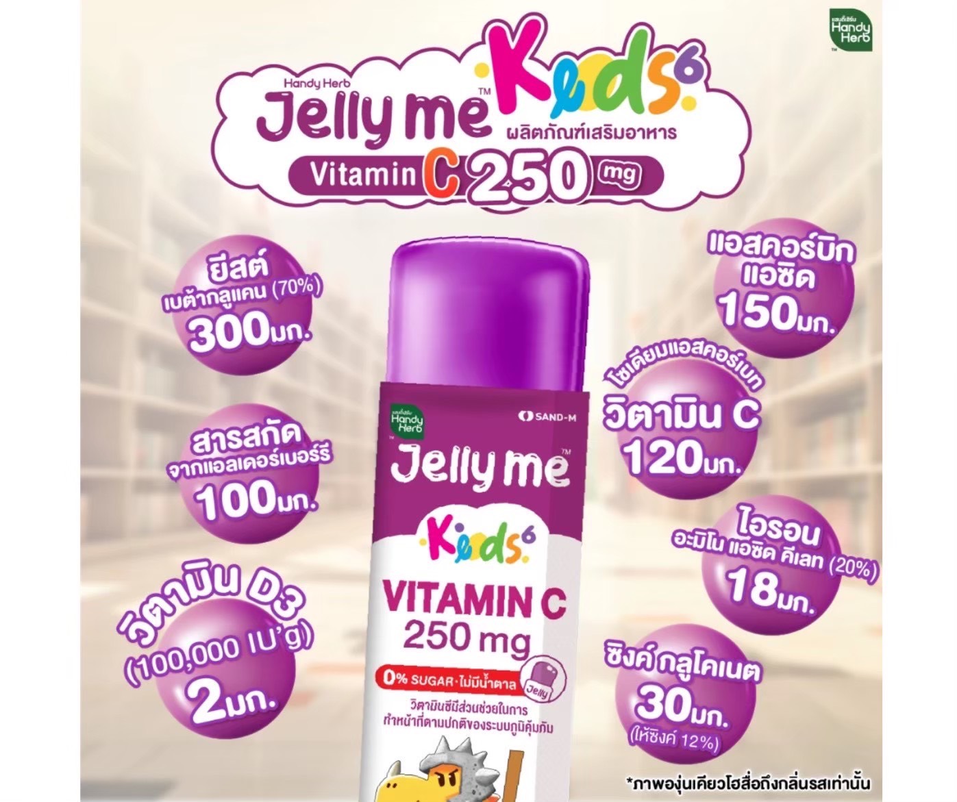 SAND-M HandyHerb Jelly Me Keods Vitamin C 250 mg.  แซน-เอ็ม แฮนดี้เฮิร์บ เจลลี่ วิตามินซี 250 มก. กลิ่นองุ่นเคียวโฮ (1 กล่อง 12 ซอง)