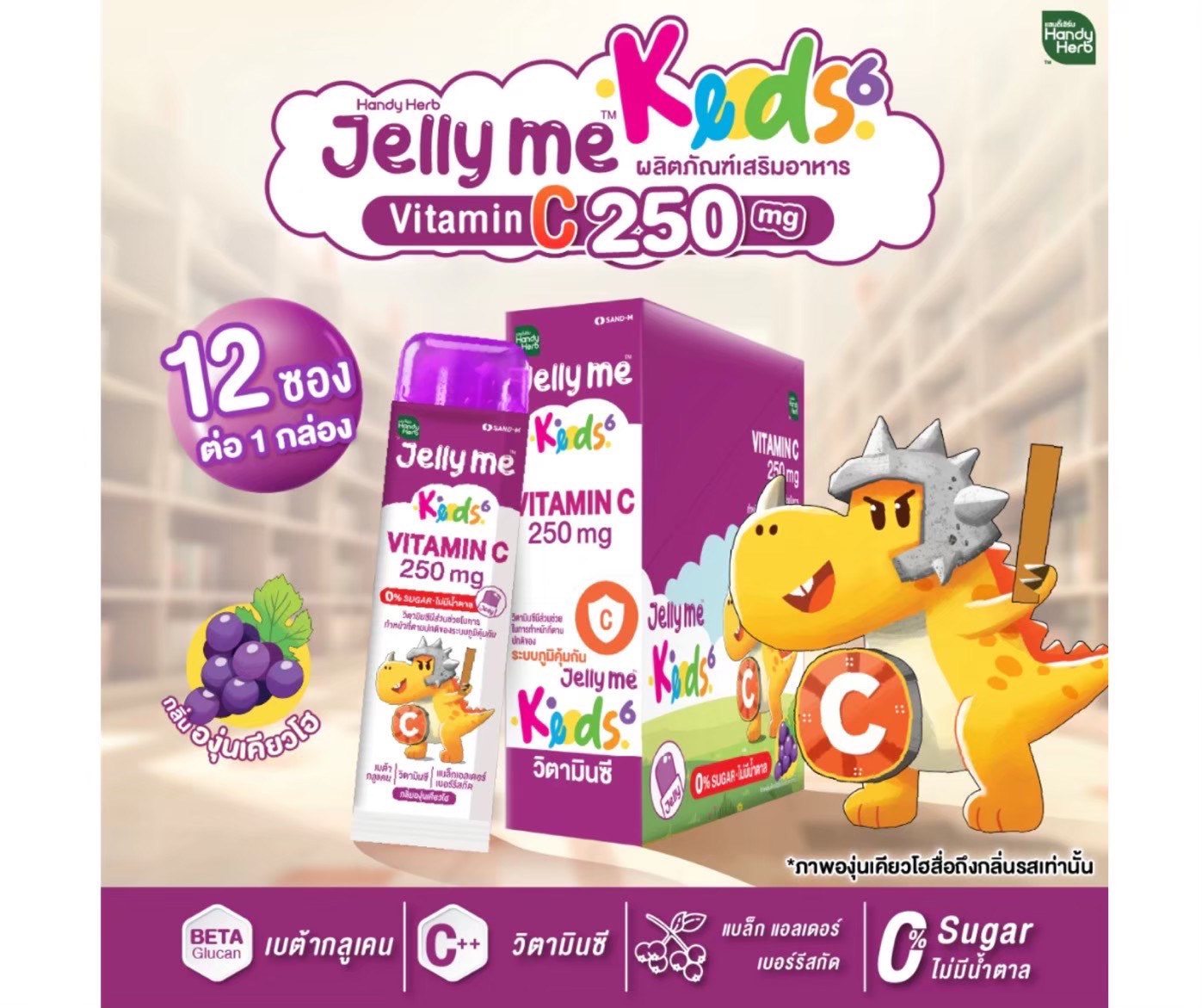 SAND-M HandyHerb Jelly Me Keods Vitamin C 250 mg.  แซน-เอ็ม แฮนดี้เฮิร์บ เจลลี่ วิตามินซี 250 มก. กลิ่นองุ่นเคียวโฮ (1 กล่อง 12 ซอง)