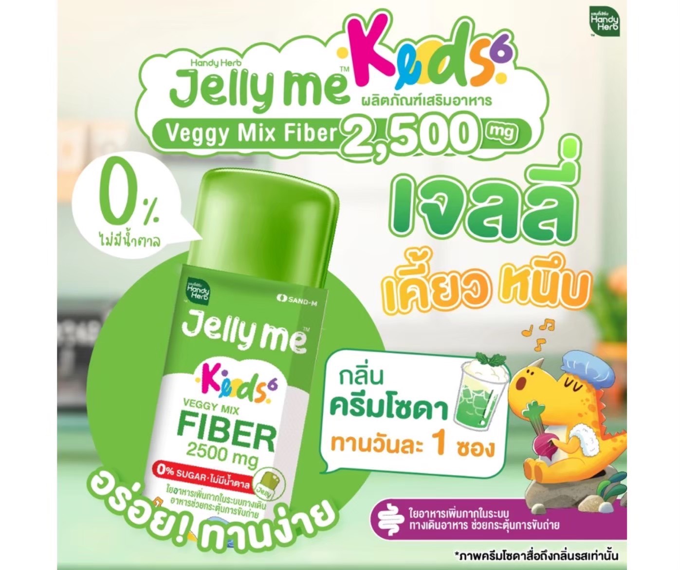 SAND-M HandyHerb Jelly Me Kids Fiber แซน-เอ็ม แฮนดี้เฮิร์บ เจลลี่ เวจจี้ ผสมไฟเบอร์ 2500 มก. กลิ่นครีมโซดา (1 กล่อง12 ซอง)