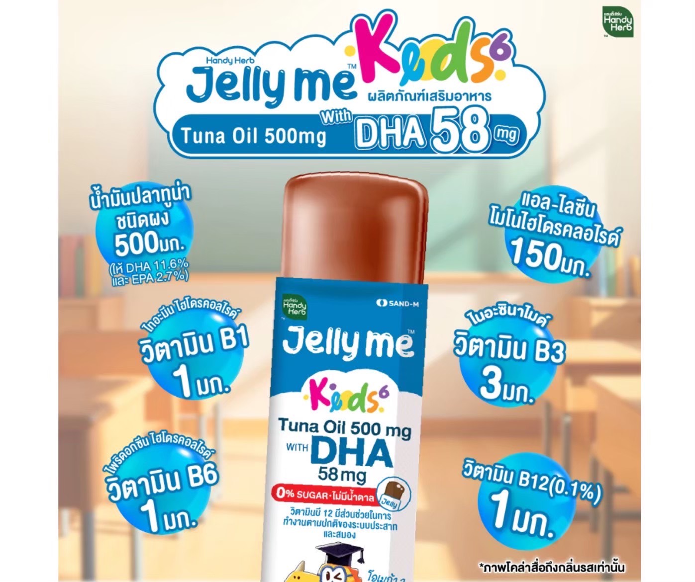 SAND-M HandyHerb Jelly Me Kids DHA Tuna Oil 500mg. แซน-เอ็ม แฮนดี้เฮิร์บ เจลลี่ น้ำมันปลาทูน่า กลิ่นโคล่า (1 กล่อง 12 ซอง)