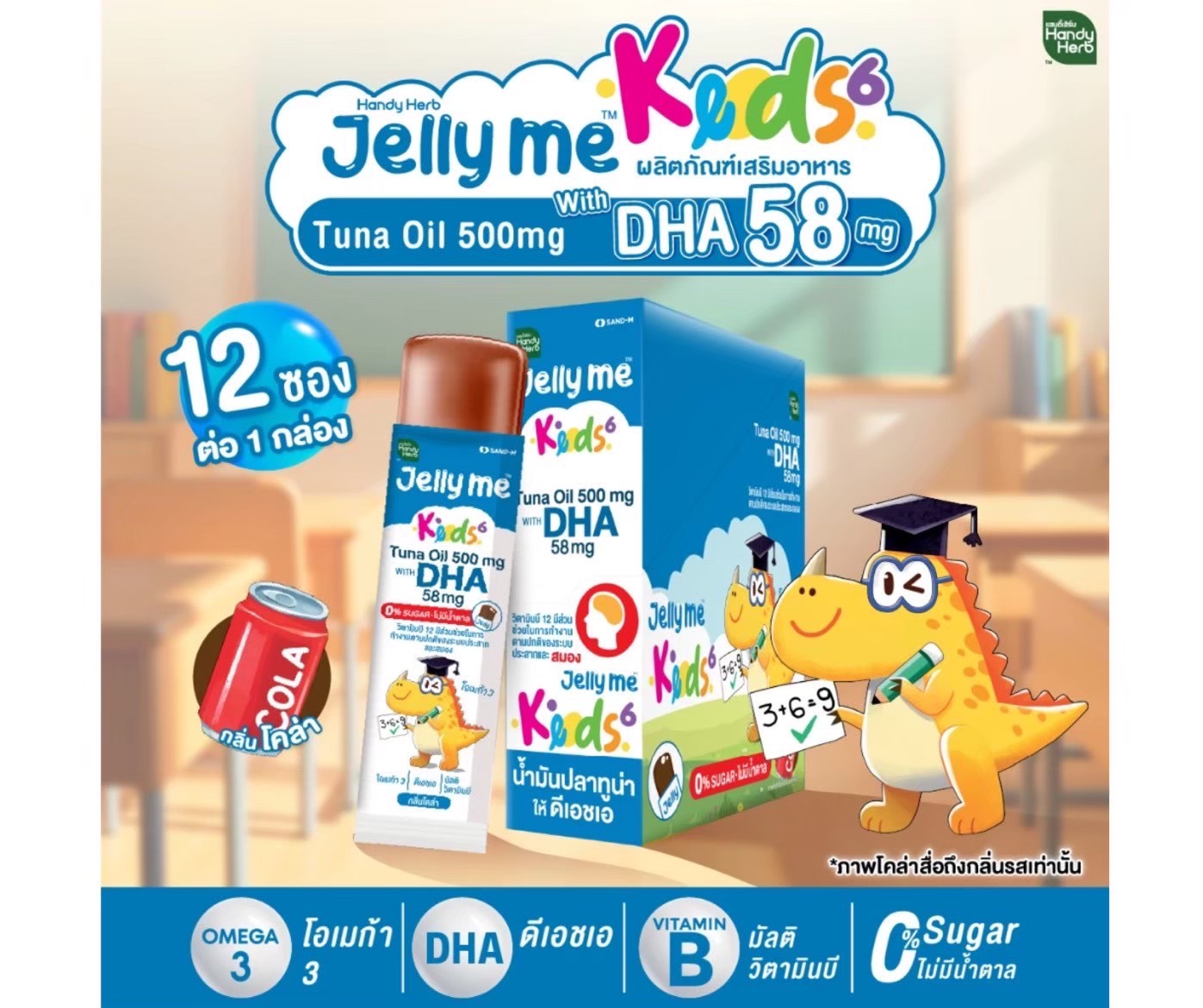SAND-M HandyHerb Jelly Me Kids DHA Tuna Oil 500mg. แซน-เอ็ม แฮนดี้เฮิร์บ เจลลี่ น้ำมันปลาทูน่า กลิ่นโคล่า (1 กล่อง 12 ซอง)