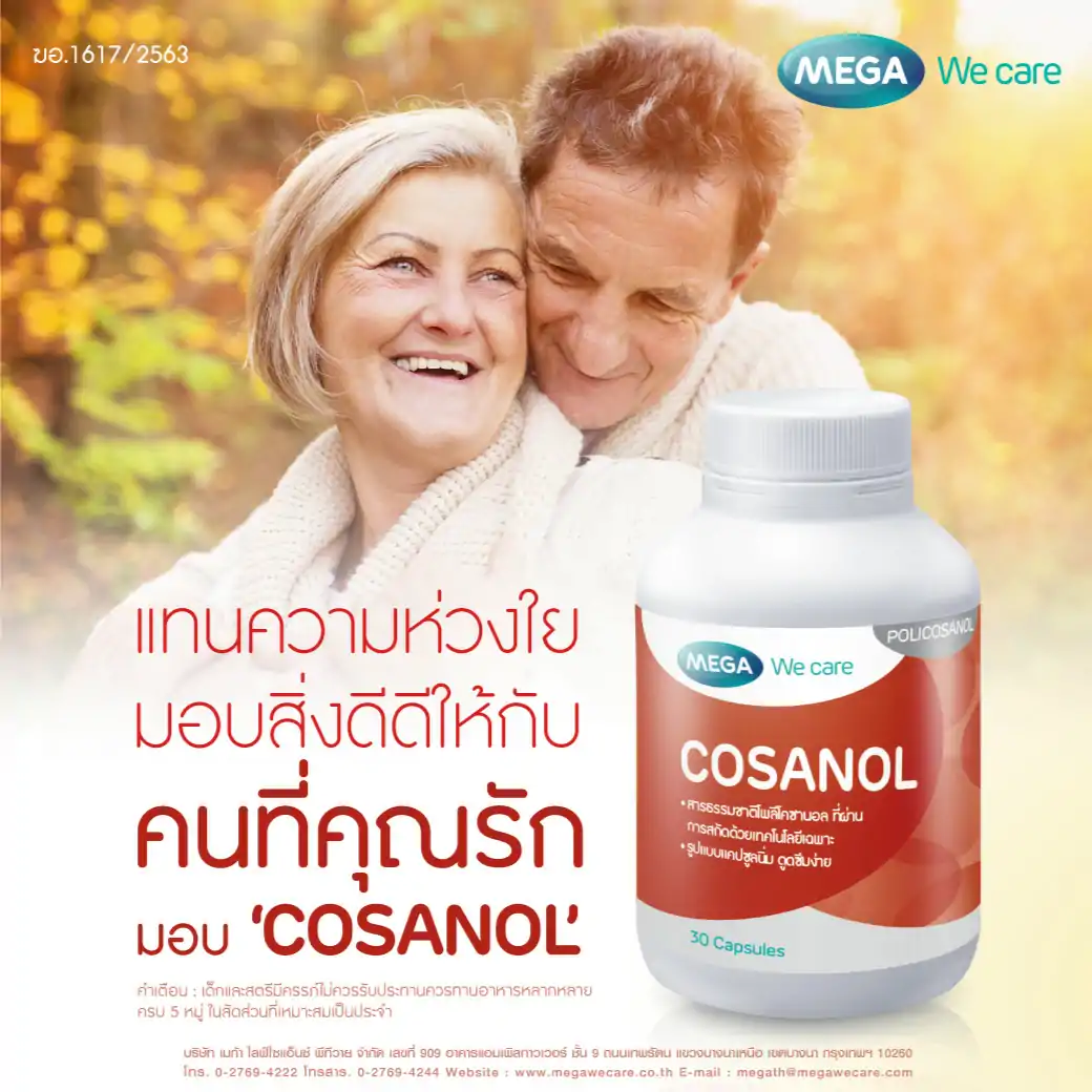 MEGA Cosanol 30 เม็ด เมก้า วีแคร์