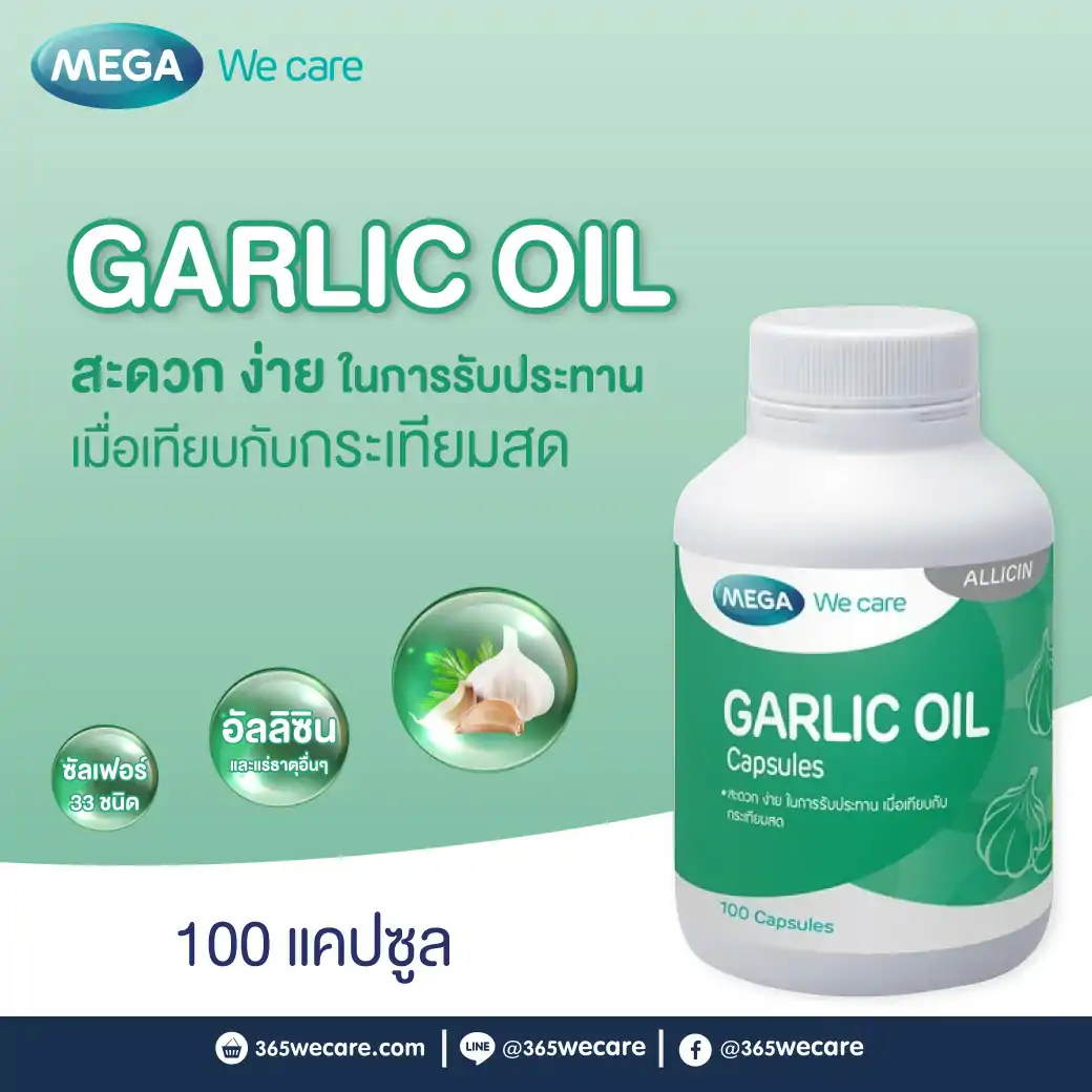 MEGA Garlic 100เม็ด. เมก้า วีแคร์ การ์ลิค
