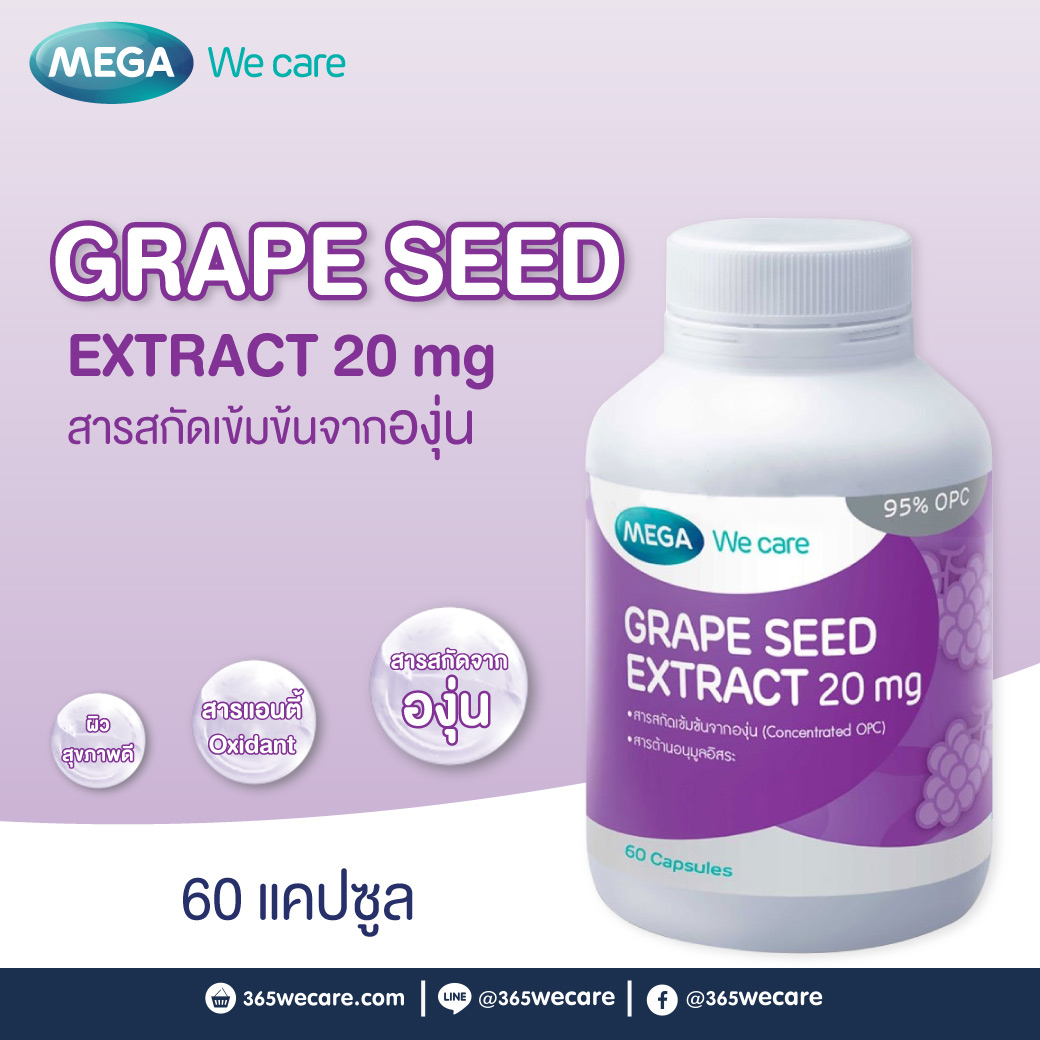 MEGA Grape Seed Extract 20 mg. เมก้า วีแคร์ เกร็ป ซีท