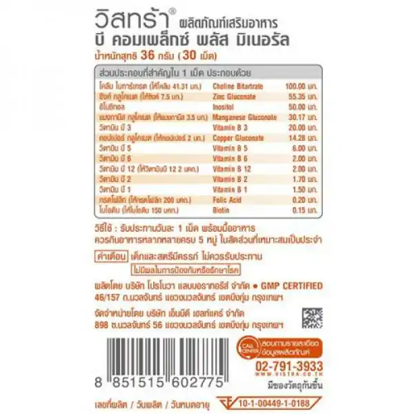 VISTRA B-Complex plus mineral 30เม็ด. วิสทร้า บี-คอมเพล็กซ์ พลัส มิเนอรัล