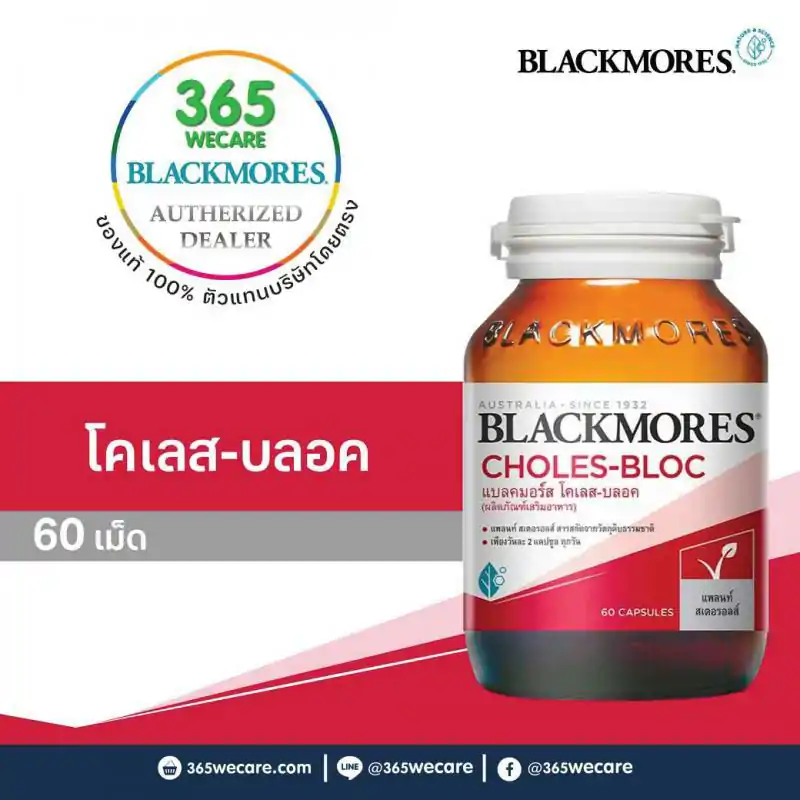 Blackmores Choles - Bloc 60 เม็ด. แบลคมอร์ส คลอเรส บล็อค