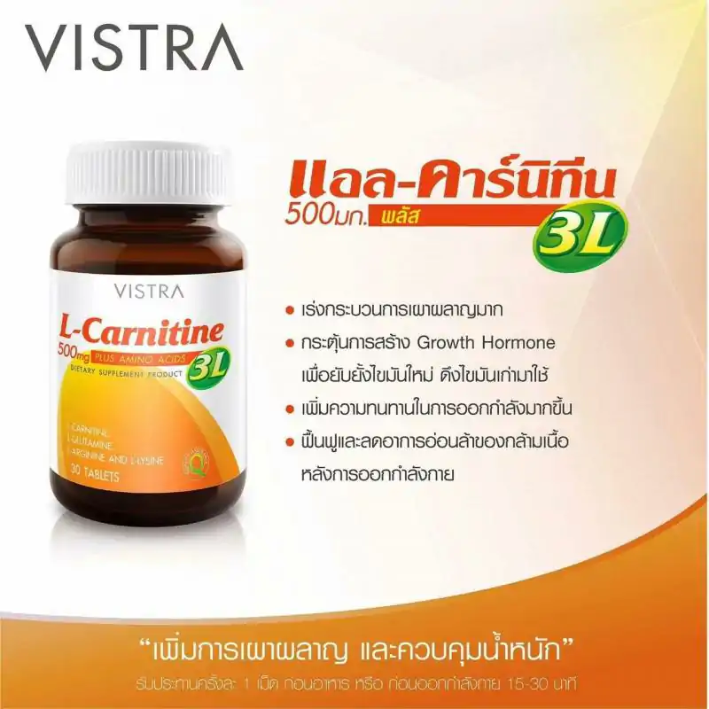 VISTRA L-carnitine 500mg Plus 3L 30เม็ด. วิสทร้า แอล-คาร์นิทีน