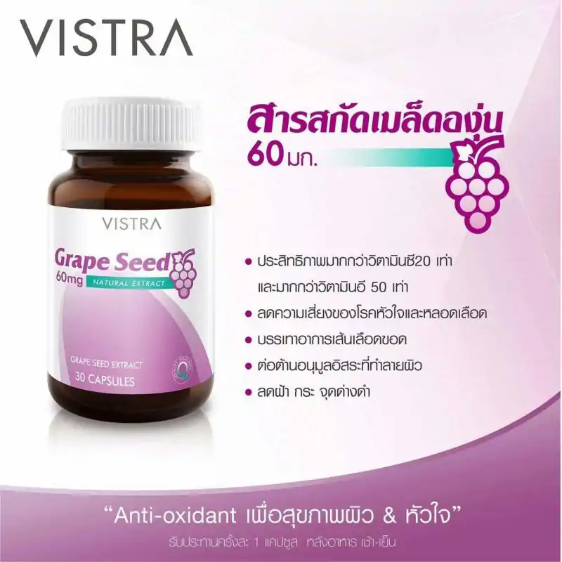 VISTRA Grape Seed 60 mg. 30Caps วิสทร้า เกรปซีด 