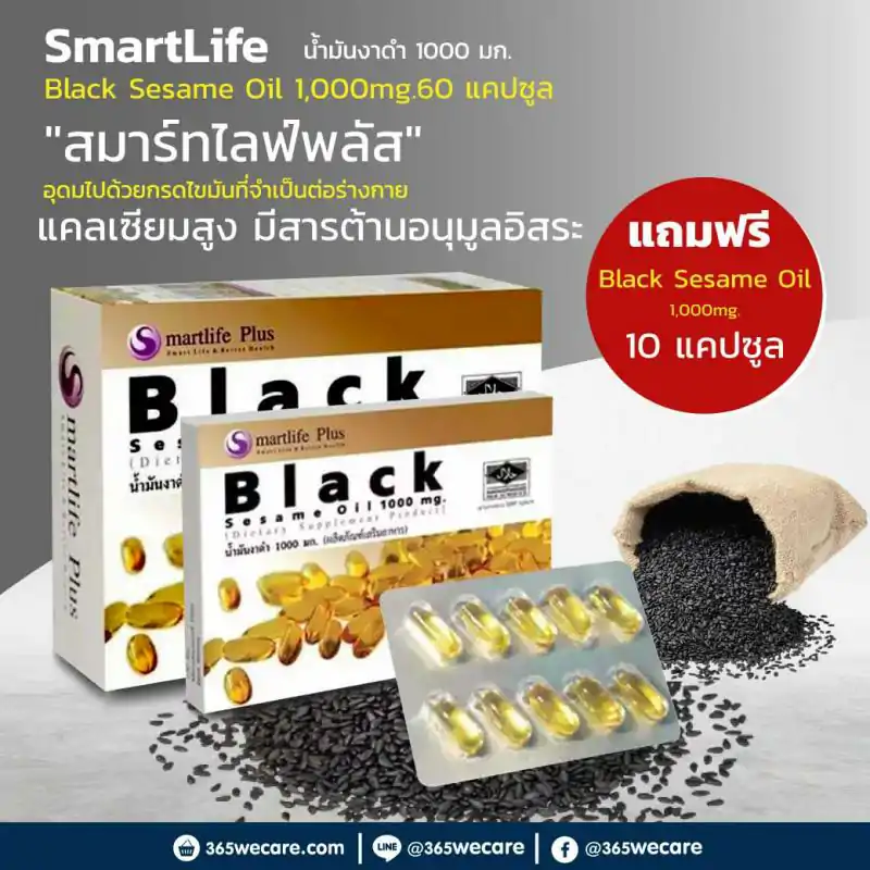 SmartLife Black Sesame Oil 1,000mg.สมาทไลฟ์ แบลค เซสซะมิ ออย 1000มิลลิกรัม