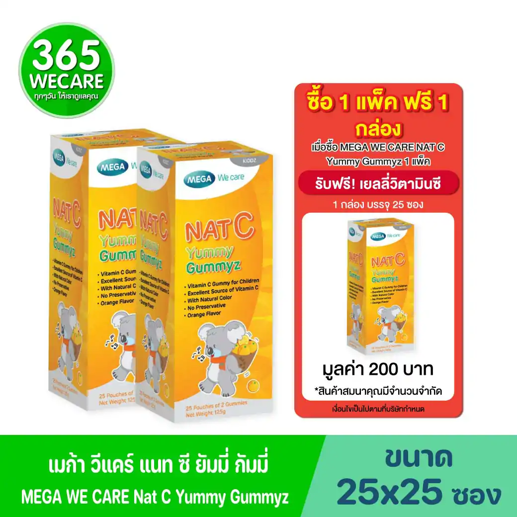 MEGA Nat-C Yummy Gummyz 25ซอง. เมก้า วีแคร์ แนท ซี กัมมี่