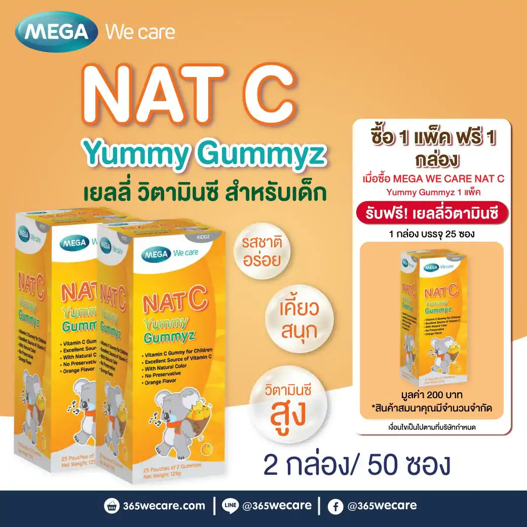 MEGA Nat-C Yummy Gummyz 25ซอง. เมก้า วีแคร์ แนท ซี กัมมี่