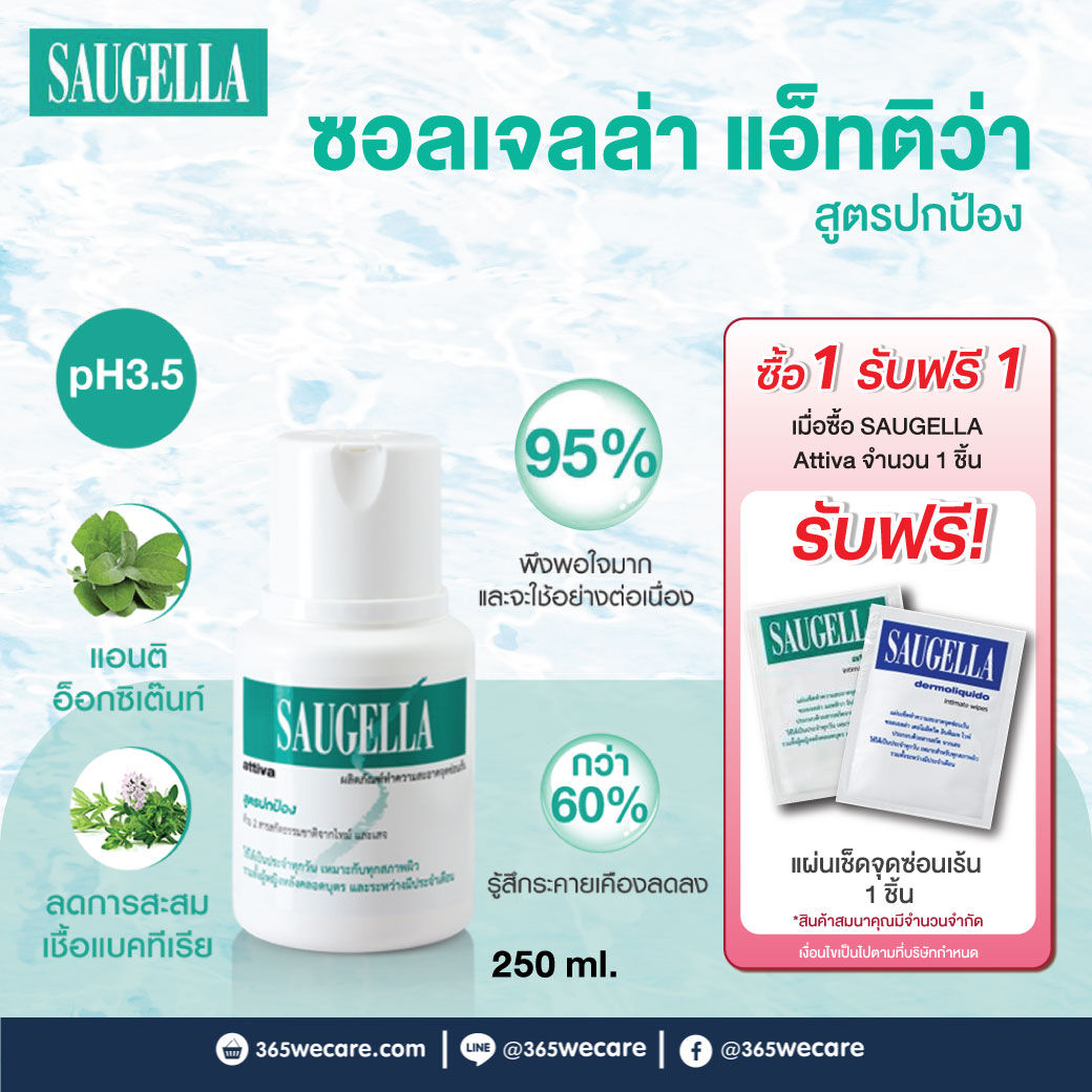 SAUGELLA Attiva pH3.5 250ml. ซอลเจลล่า แอ็ทติว่า