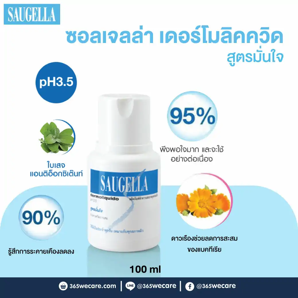 SAUGELLA Dermoliquid pH 3.5 100ml. ซอลเจลล่า เดอร์โมลิคควิด