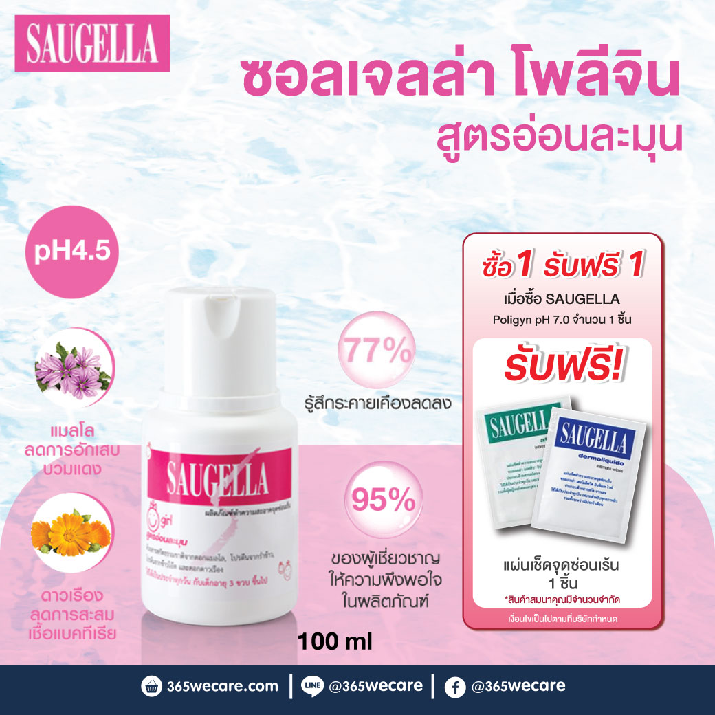 SAUGELLA Poligyn pH 7.0 100ml. ซอลเจลล่า โพลิจิน